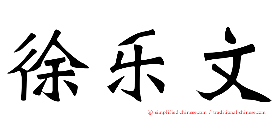 徐乐文