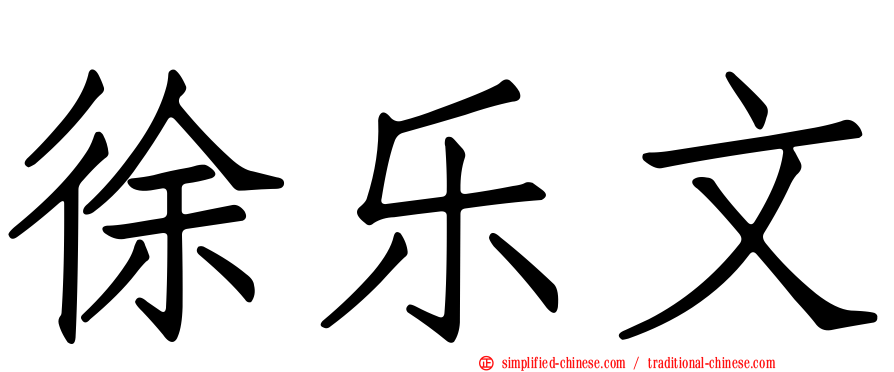 徐乐文