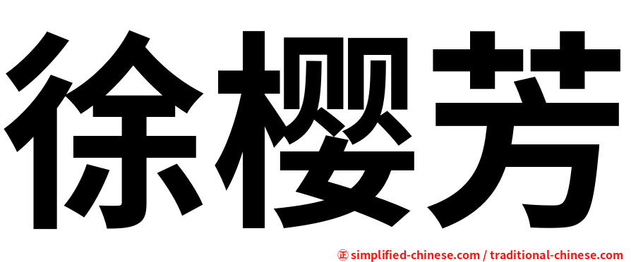 徐樱芳