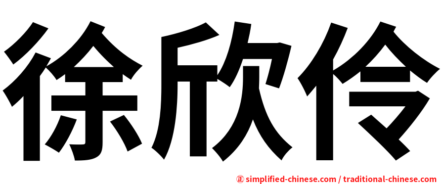 徐欣伶