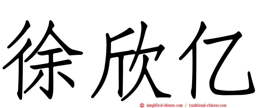 徐欣亿