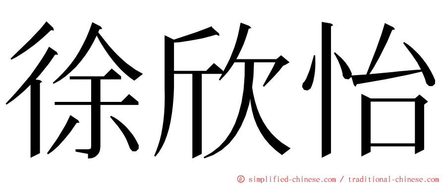 徐欣怡 ming font