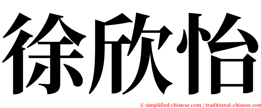 徐欣怡 serif font