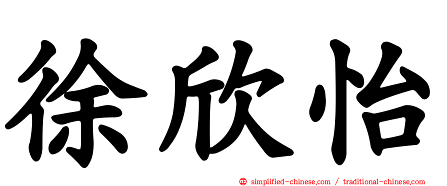 徐欣怡