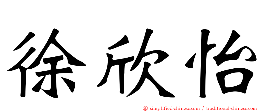 徐欣怡