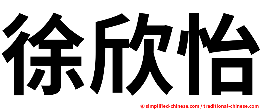 徐欣怡