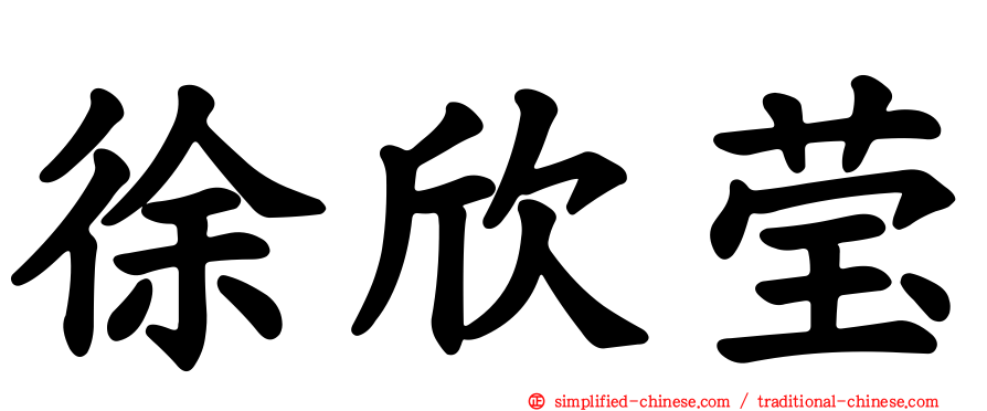 徐欣莹