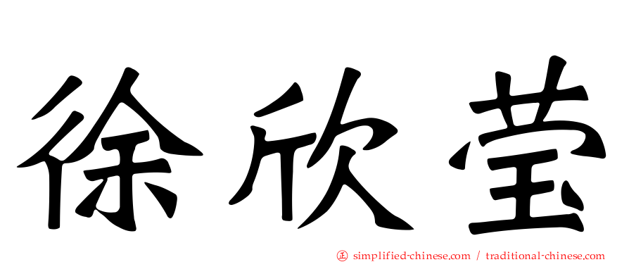 徐欣莹