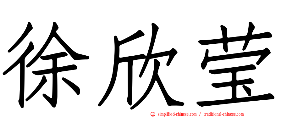徐欣莹