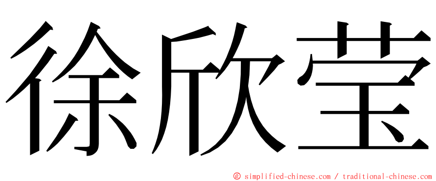 徐欣莹 ming font