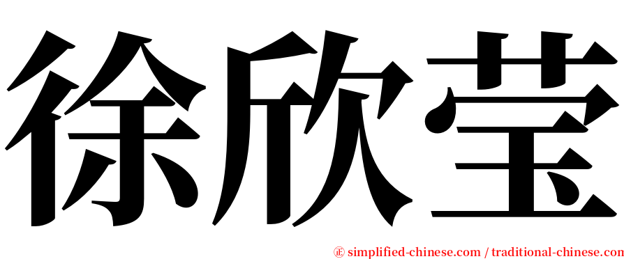 徐欣莹 serif font