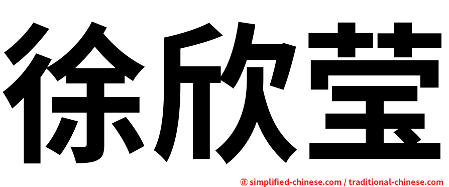徐欣莹