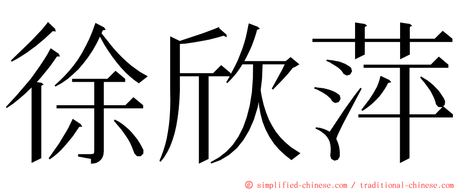 徐欣萍 ming font