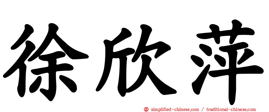 徐欣萍