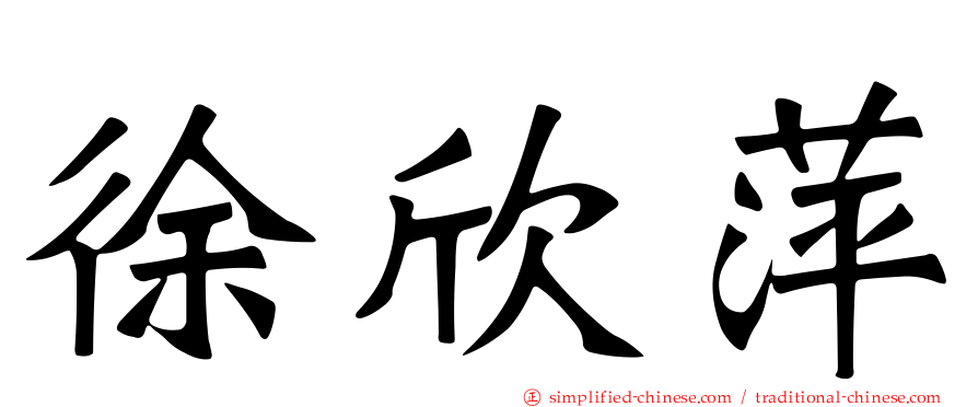 徐欣萍