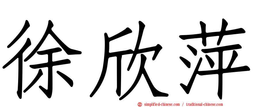 徐欣萍