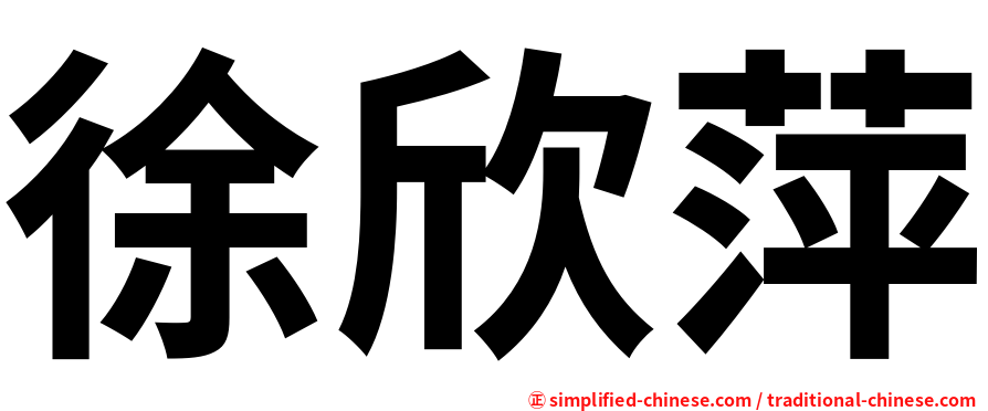 徐欣萍