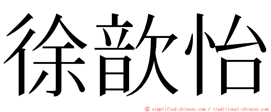 徐歆怡 ming font