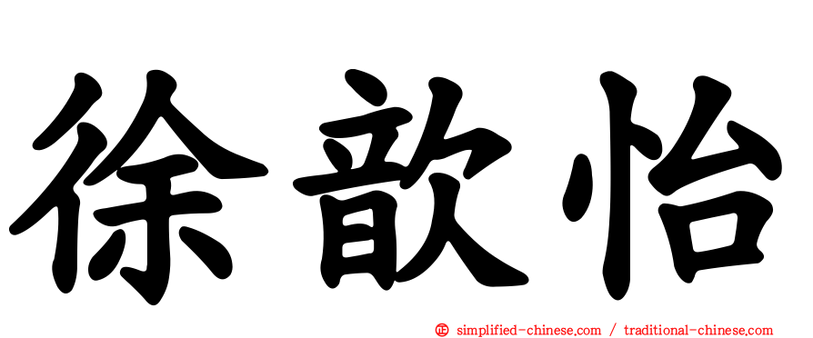 徐歆怡