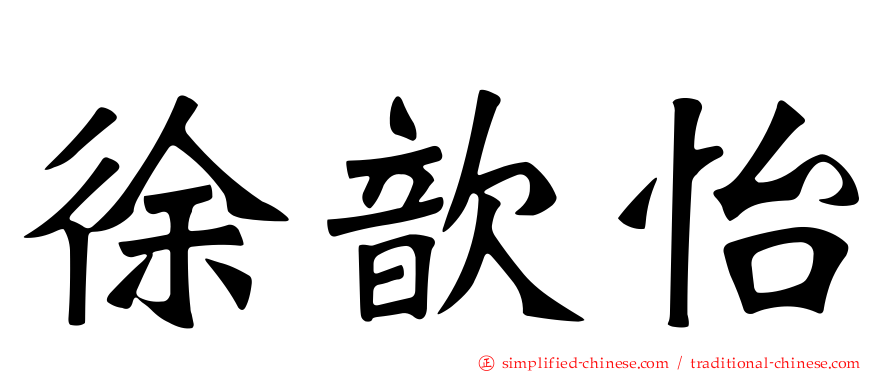 徐歆怡
