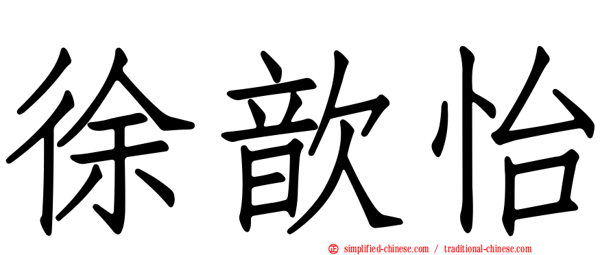 徐歆怡