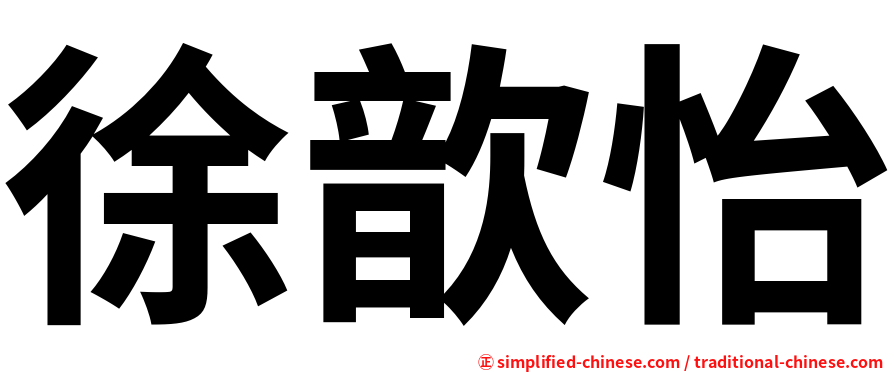徐歆怡