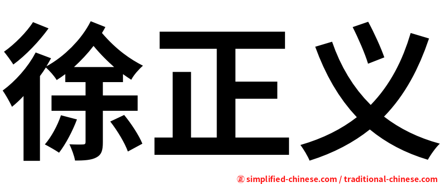 徐正义