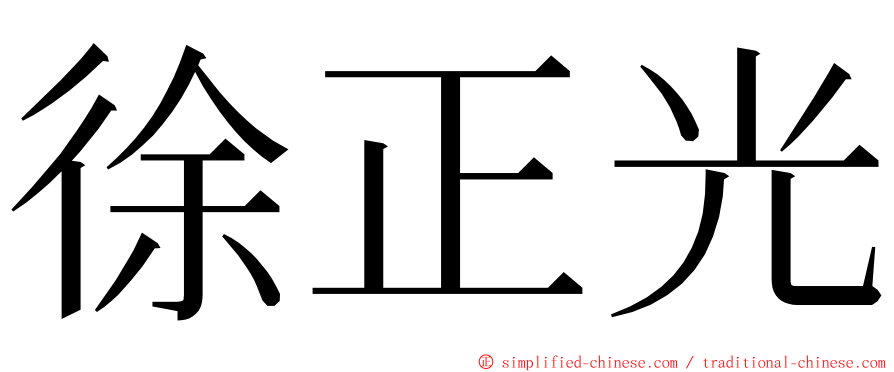 徐正光 ming font