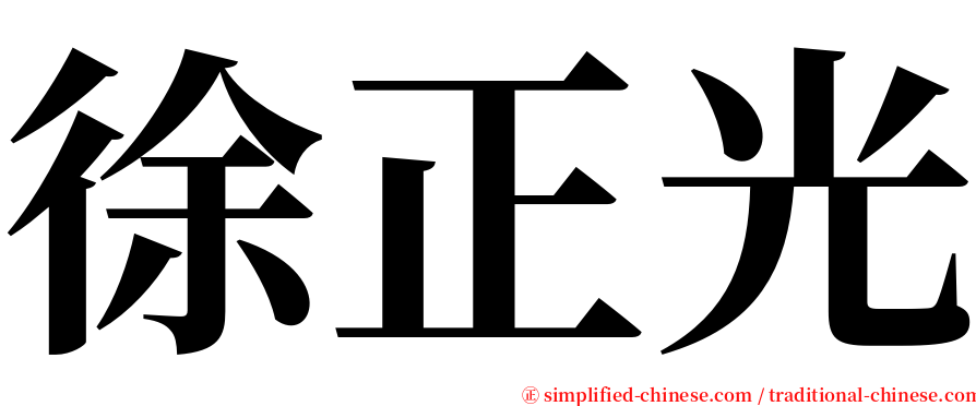 徐正光 serif font
