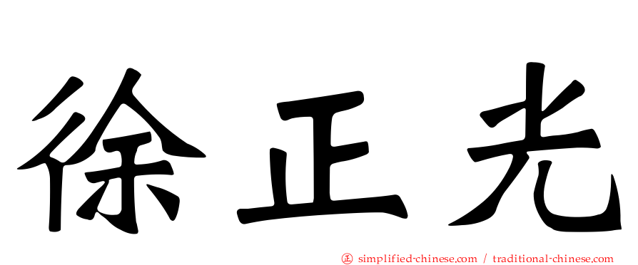 徐正光