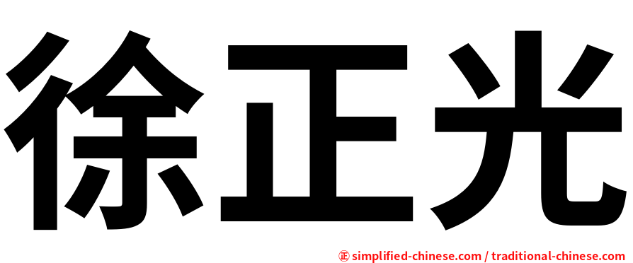 徐正光