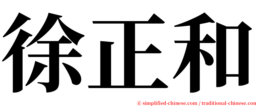 徐正和 serif font