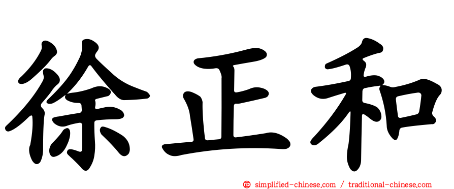 徐正和