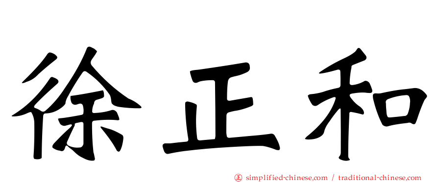 徐正和