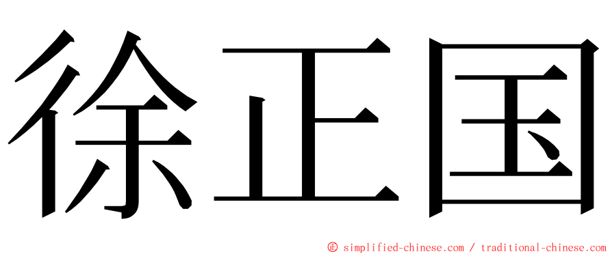 徐正国 ming font