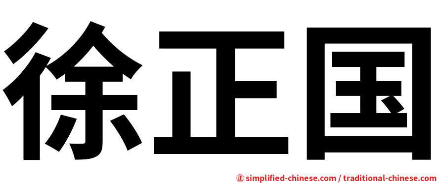 徐正国