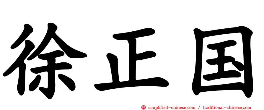 徐正国