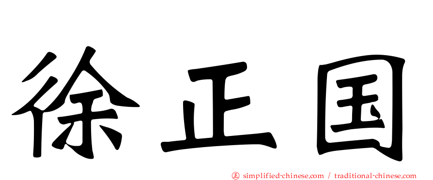 徐正国