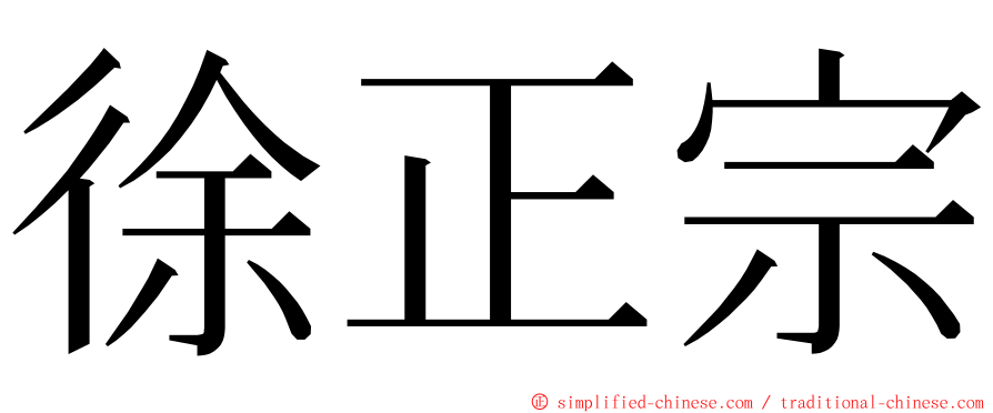 徐正宗 ming font