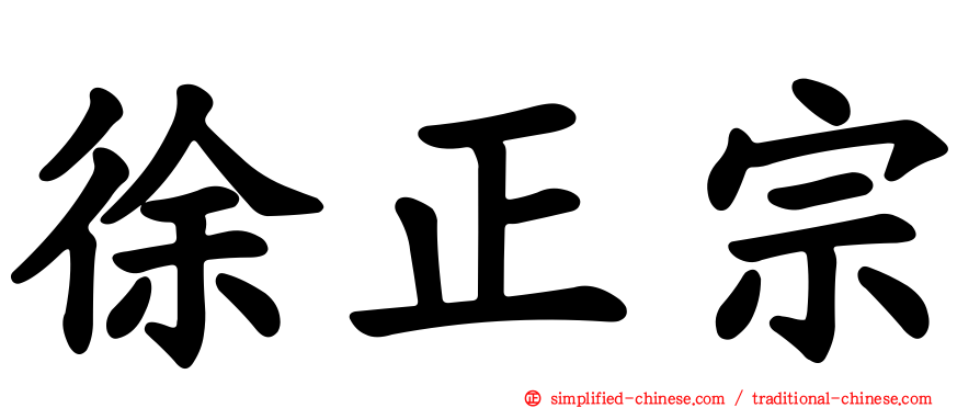 徐正宗
