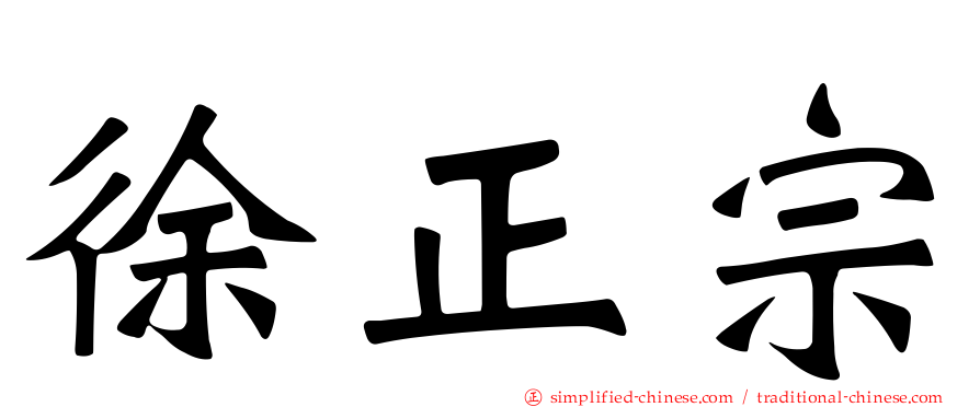徐正宗