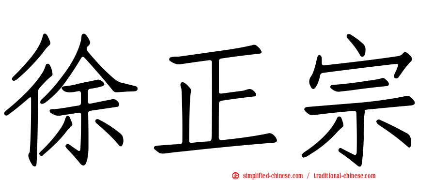 徐正宗