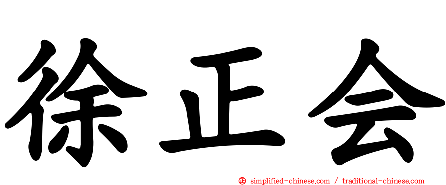 徐正会
