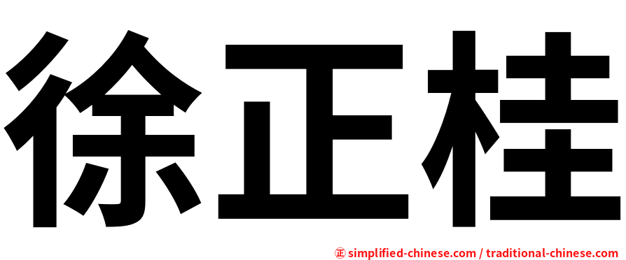 徐正桂