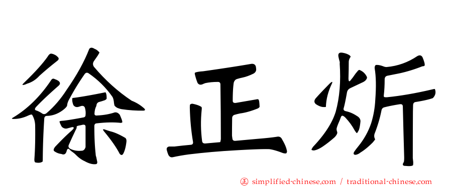 徐正炘