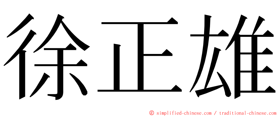 徐正雄 ming font