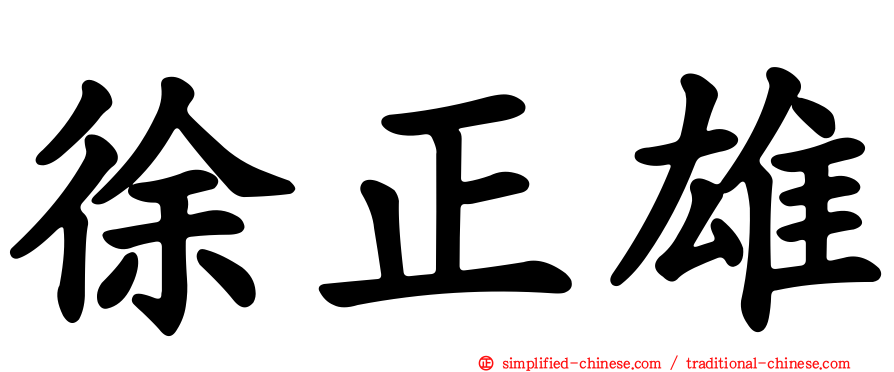 徐正雄