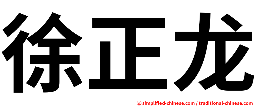 徐正龙