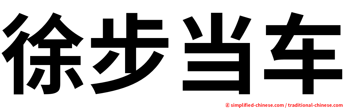 徐步当车