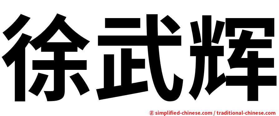 徐武辉